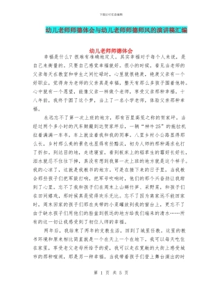 幼儿教师师德体会与幼儿教师师德师风的演讲稿汇编