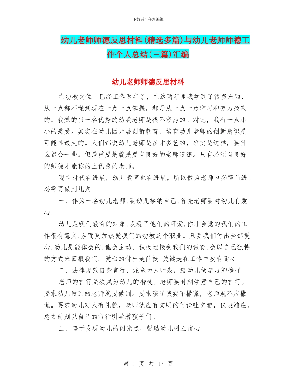 幼儿教师师德反思材料与幼儿教师师德工作个人总结(三篇)汇编_第1页