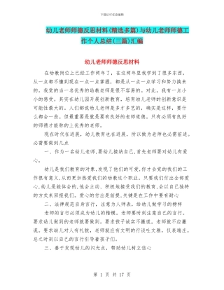 幼儿教师师德反思材料与幼儿教师师德工作个人总结(三篇)汇编