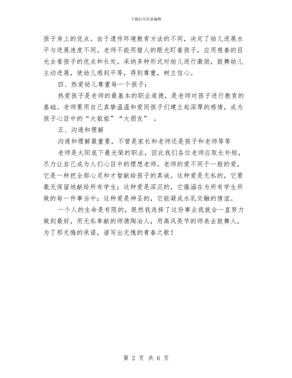 幼儿教师师德反思材料与幼儿教师师德学习体会汇编_第2页