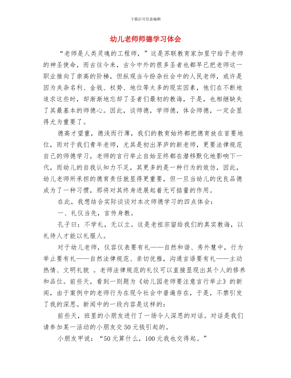 幼儿教师师德反思材料与幼儿教师师德学习体会汇编_第3页