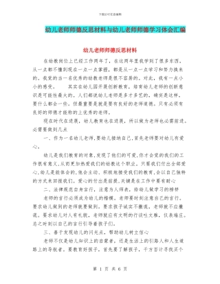 幼儿教师师德反思材料与幼儿教师师德学习体会汇编