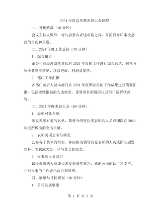 2024年度总结暨表彰大会议程
