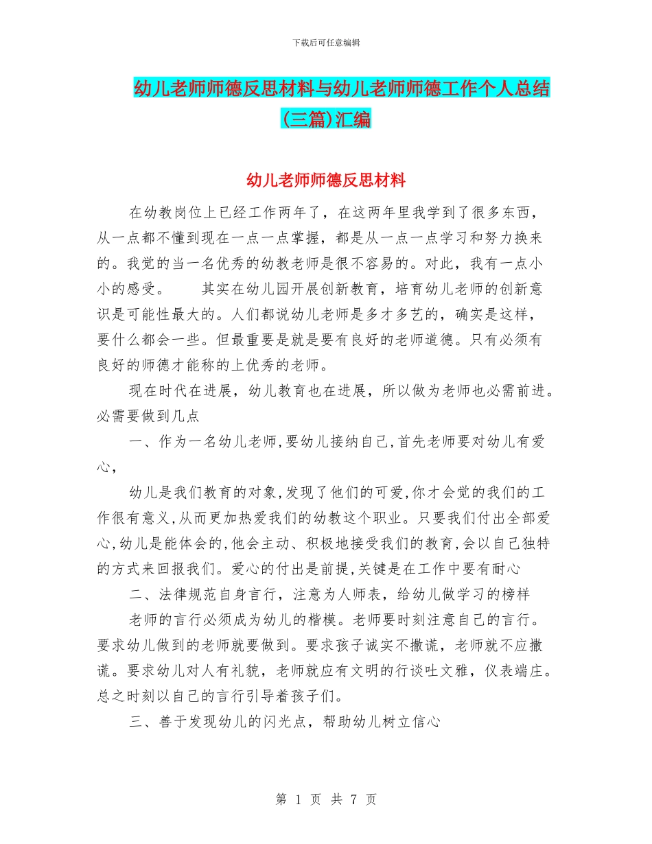 幼儿教师师德反思材料与幼儿教师师德工作个人总结汇编_第1页
