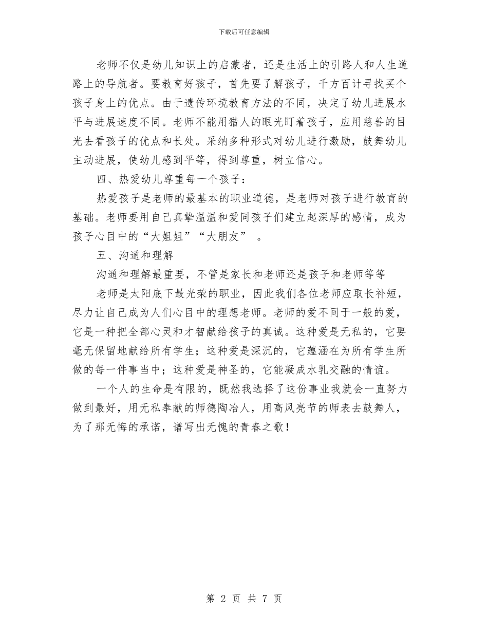 幼儿教师师德反思材料与幼儿教师师德工作个人总结汇编_第2页