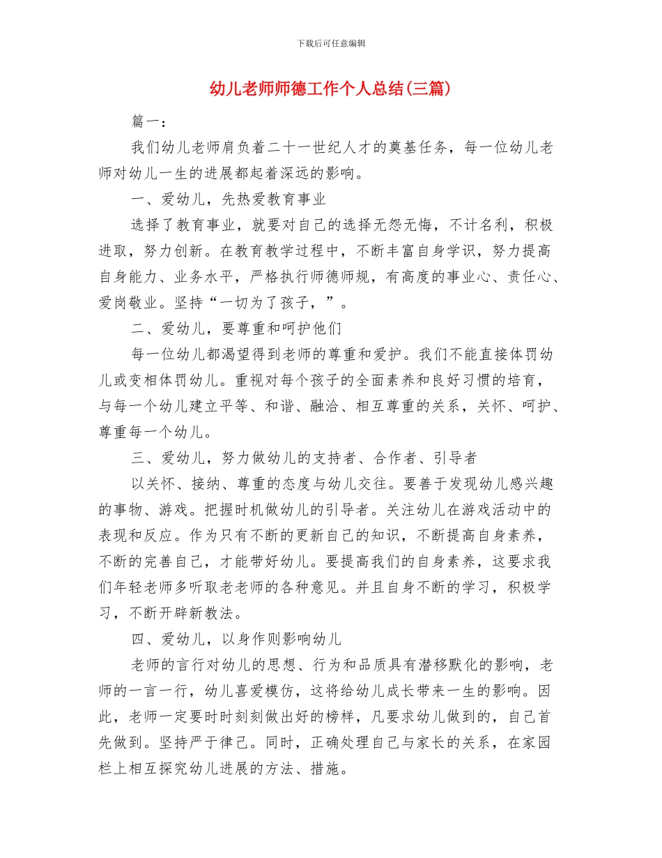 幼儿教师师德反思材料与幼儿教师师德工作个人总结汇编_第3页