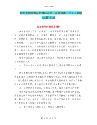 幼儿教师师德反思材料与幼儿教师师德工作个人总结汇编