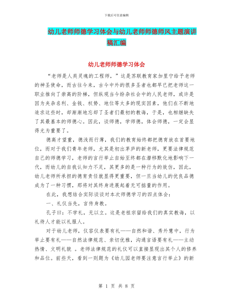 幼儿教师师德学习体会与幼儿教师师德师风主题演讲稿汇编_第1页