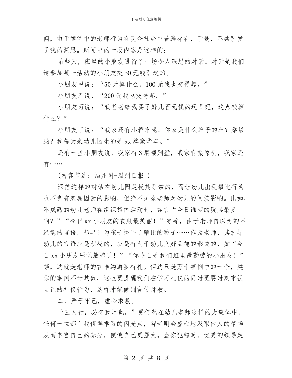 幼儿教师师德学习体会与幼儿教师师德师风主题演讲稿汇编_第2页