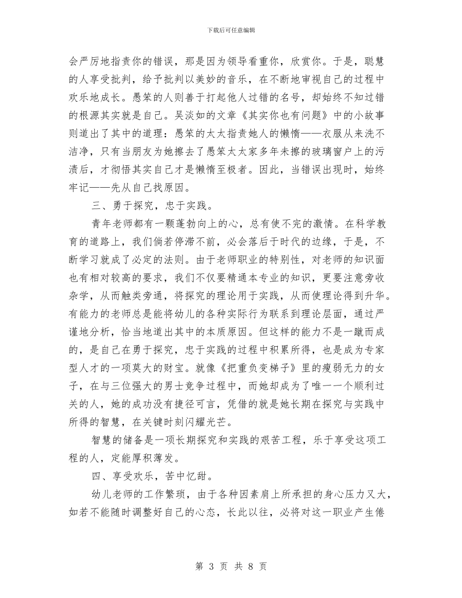 幼儿教师师德学习体会与幼儿教师师德师风主题演讲稿汇编_第3页