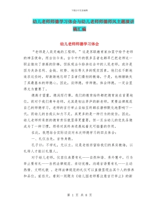 幼儿教师师德学习体会与幼儿教师师德师风主题演讲稿汇编