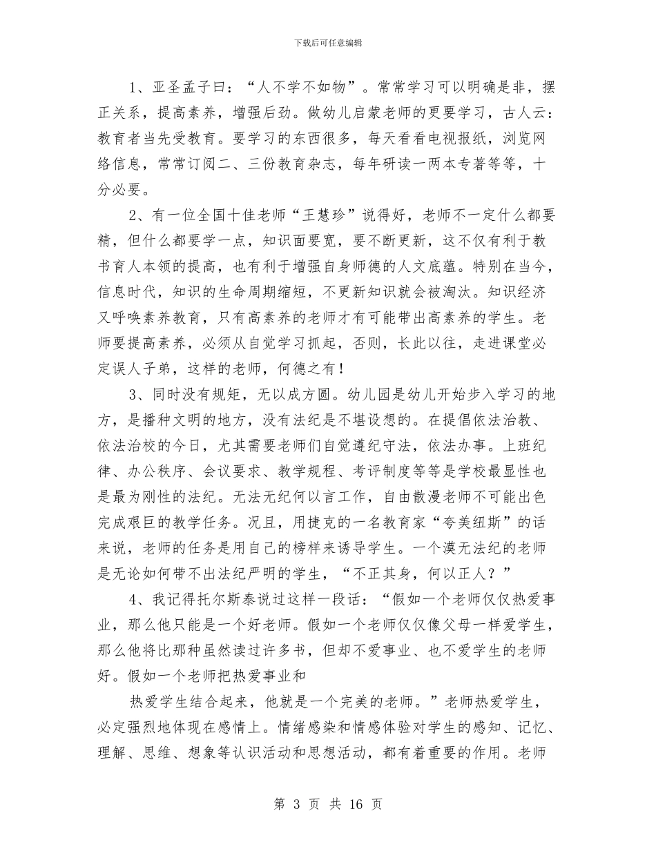 幼儿教师师德反思材料与幼儿教师师德师风主题演讲稿汇编_第3页
