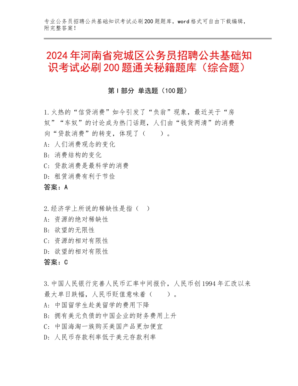 2024年河南省宛城区公务员招聘公共基础知识考试必刷200题通关秘籍题库（综合题）_第1页
