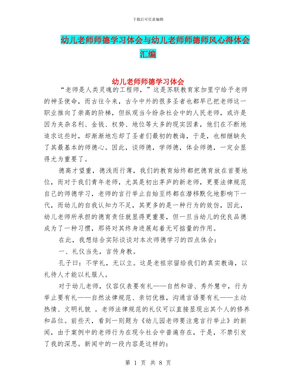 幼儿教师师德学习体会与幼儿教师师德师风心得体会汇编_第1页