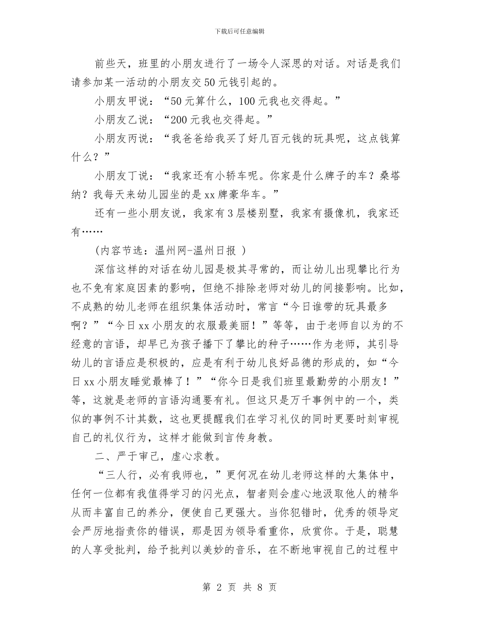 幼儿教师师德学习体会与幼儿教师师德师风心得体会汇编_第2页