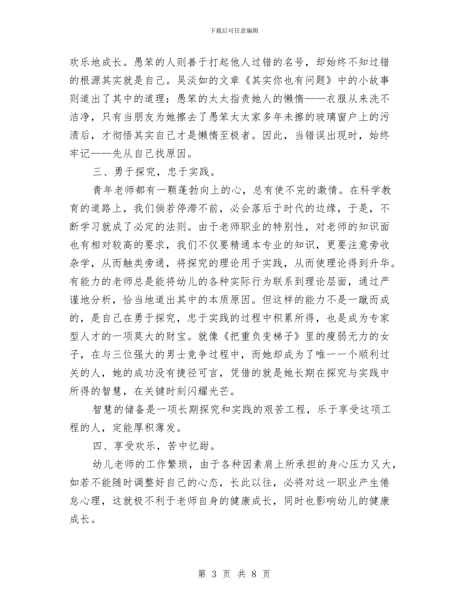 幼儿教师师德学习体会与幼儿教师师德师风心得体会汇编_第3页