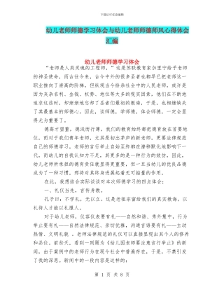 幼儿教师师德学习体会与幼儿教师师德师风心得体会汇编