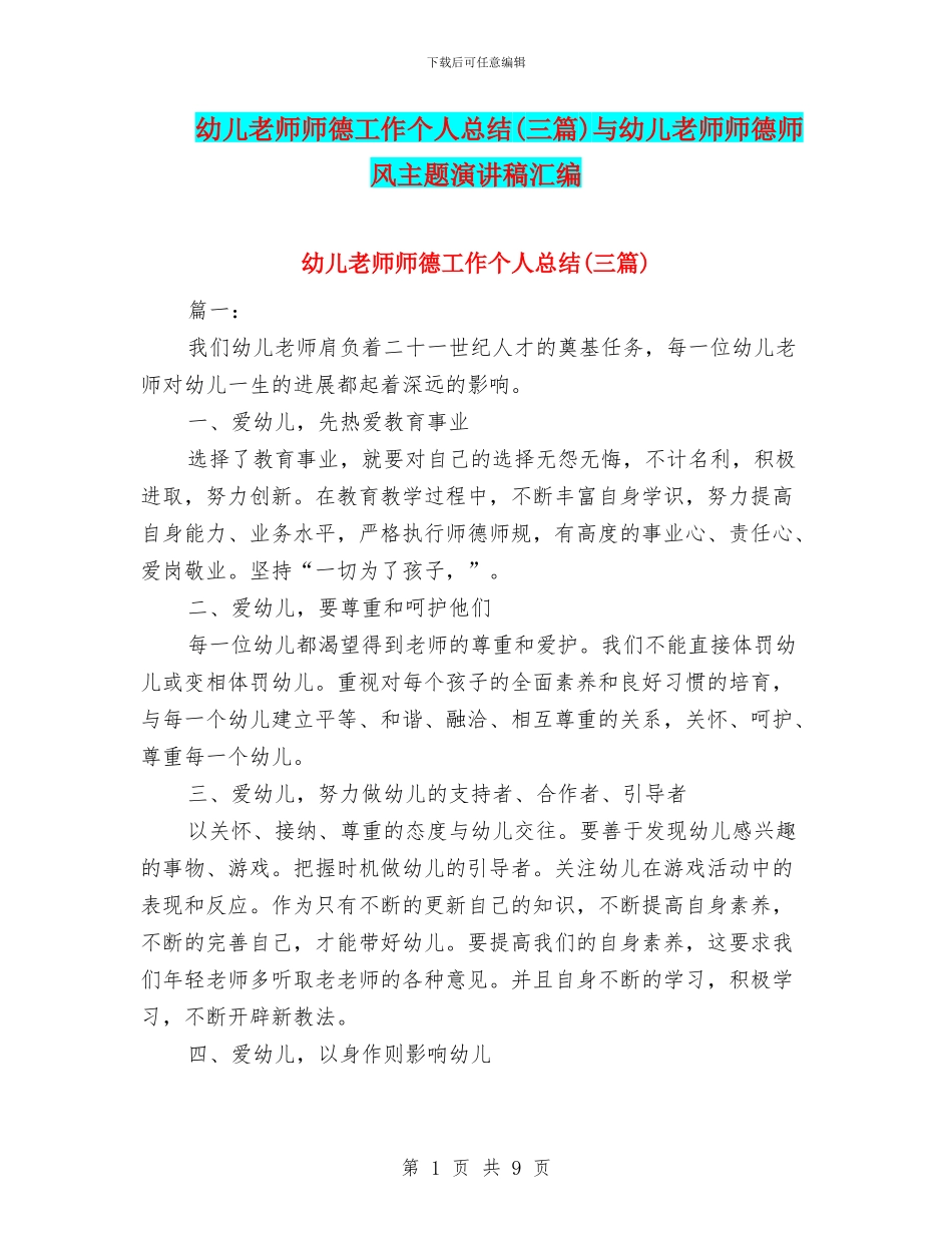 幼儿教师师德工作个人总结与幼儿教师师德师风主题演讲稿汇编_第1页