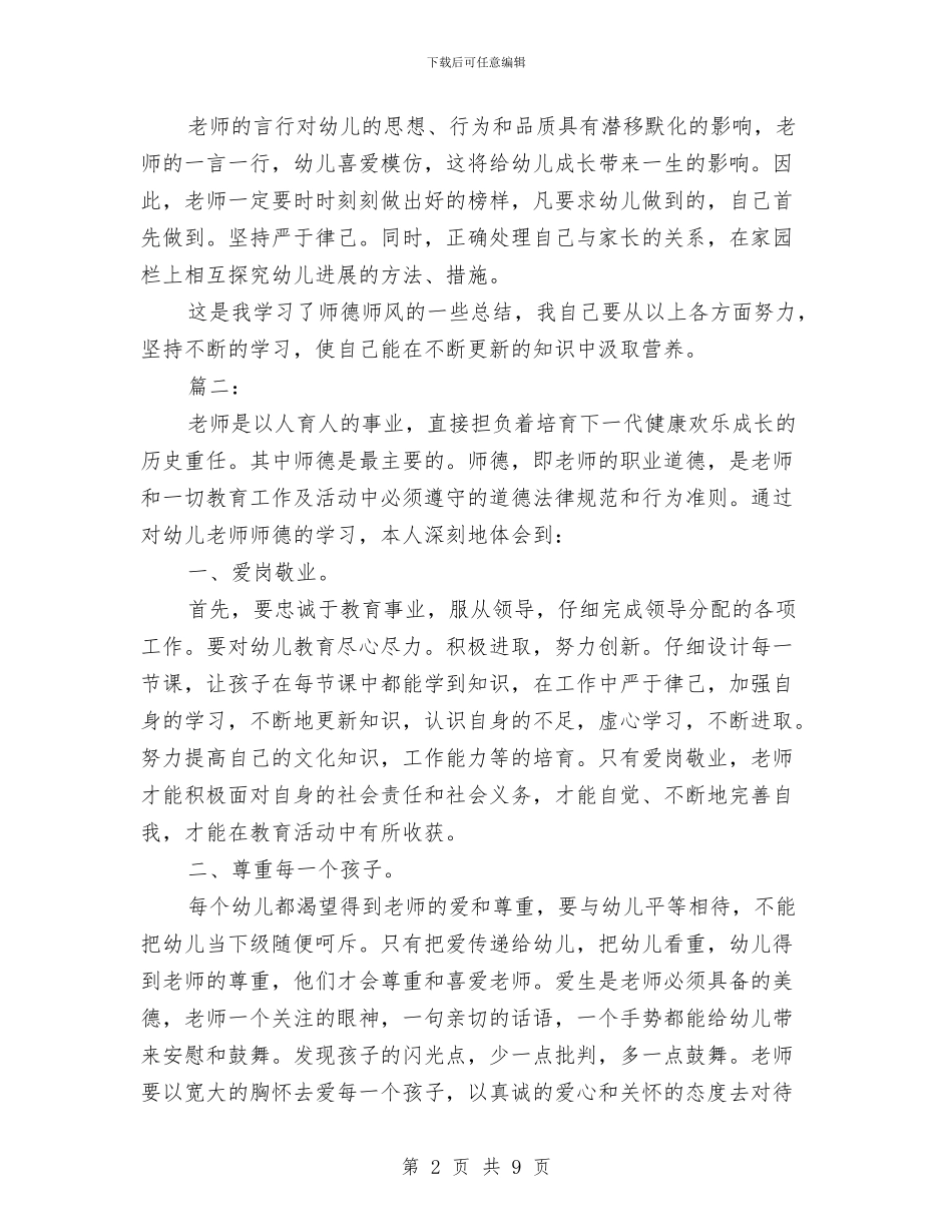 幼儿教师师德工作个人总结与幼儿教师师德师风主题演讲稿汇编_第2页
