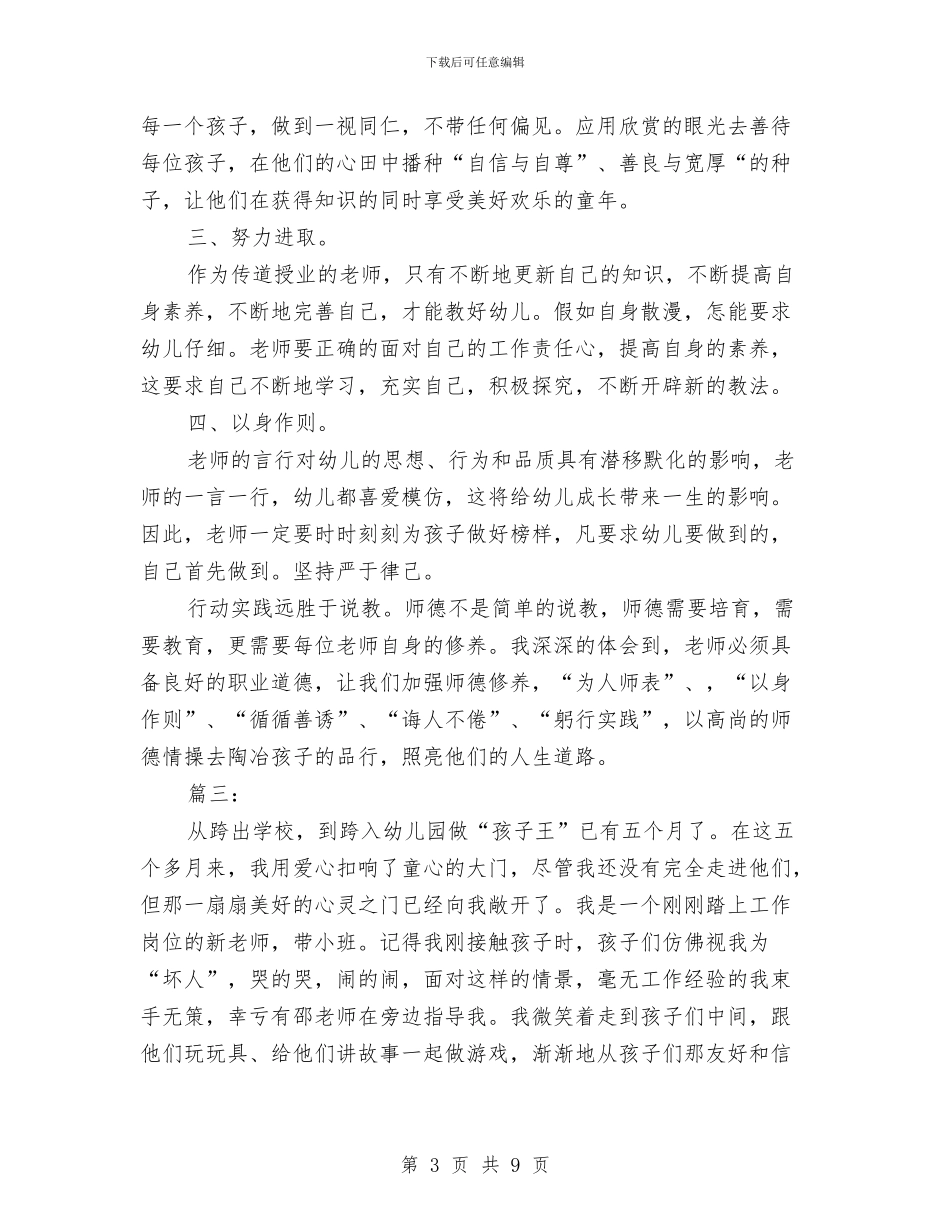 幼儿教师师德工作个人总结与幼儿教师师德师风主题演讲稿汇编_第3页