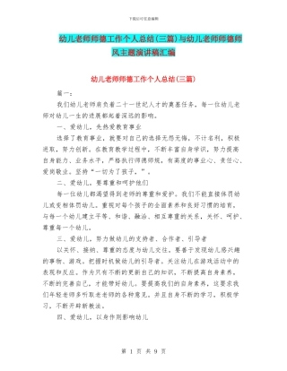 幼儿教师师德工作个人总结与幼儿教师师德师风主题演讲稿汇编