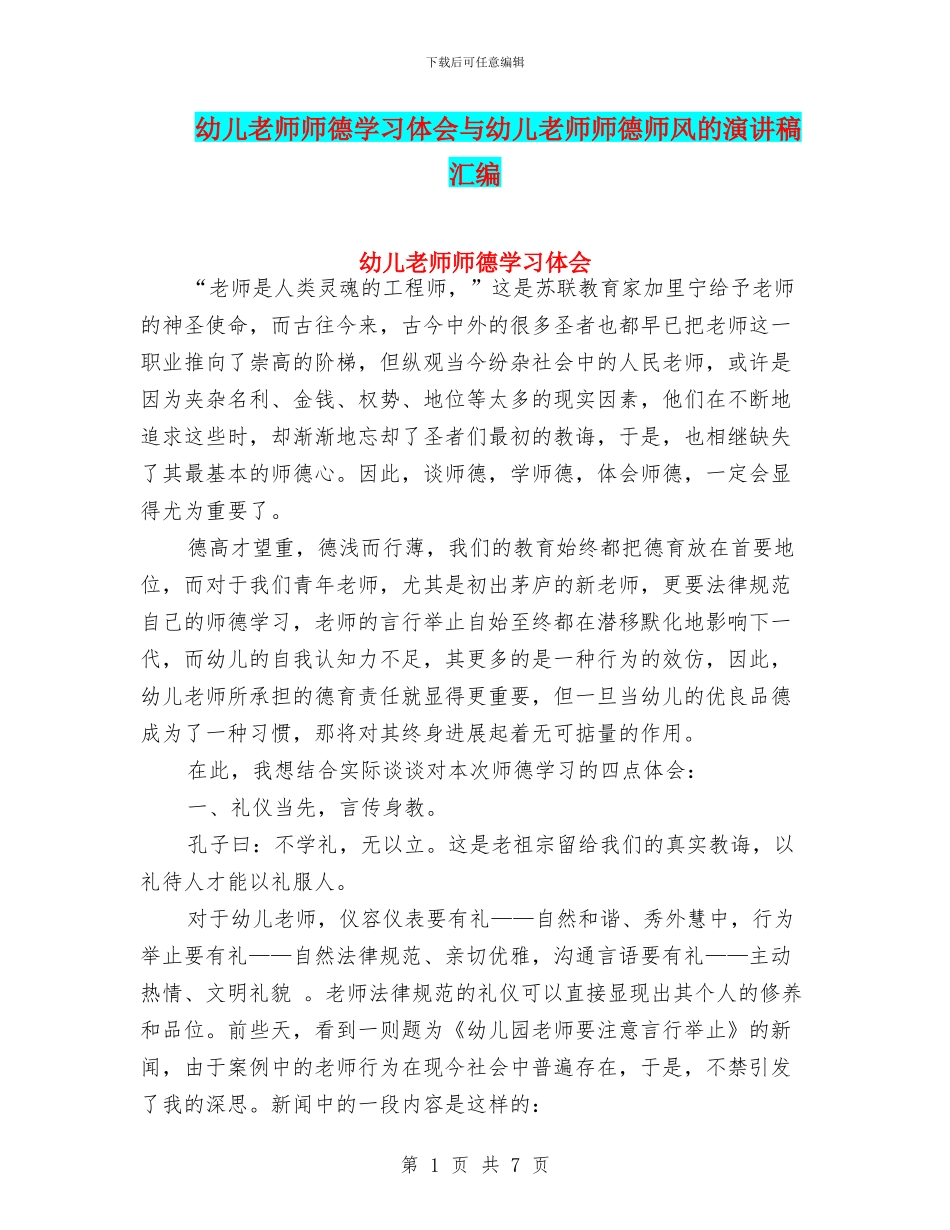 幼儿教师师德学习体会与幼儿教师师德师风的演讲稿汇编_第1页