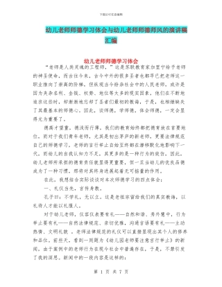 幼儿教师师德学习体会与幼儿教师师德师风的演讲稿汇编