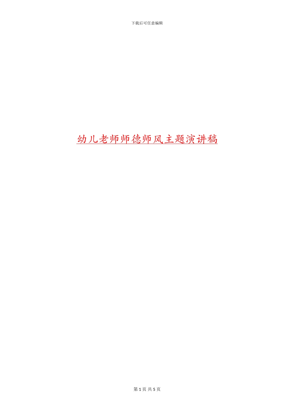 幼儿教师师德师风主题演讲稿_第1页