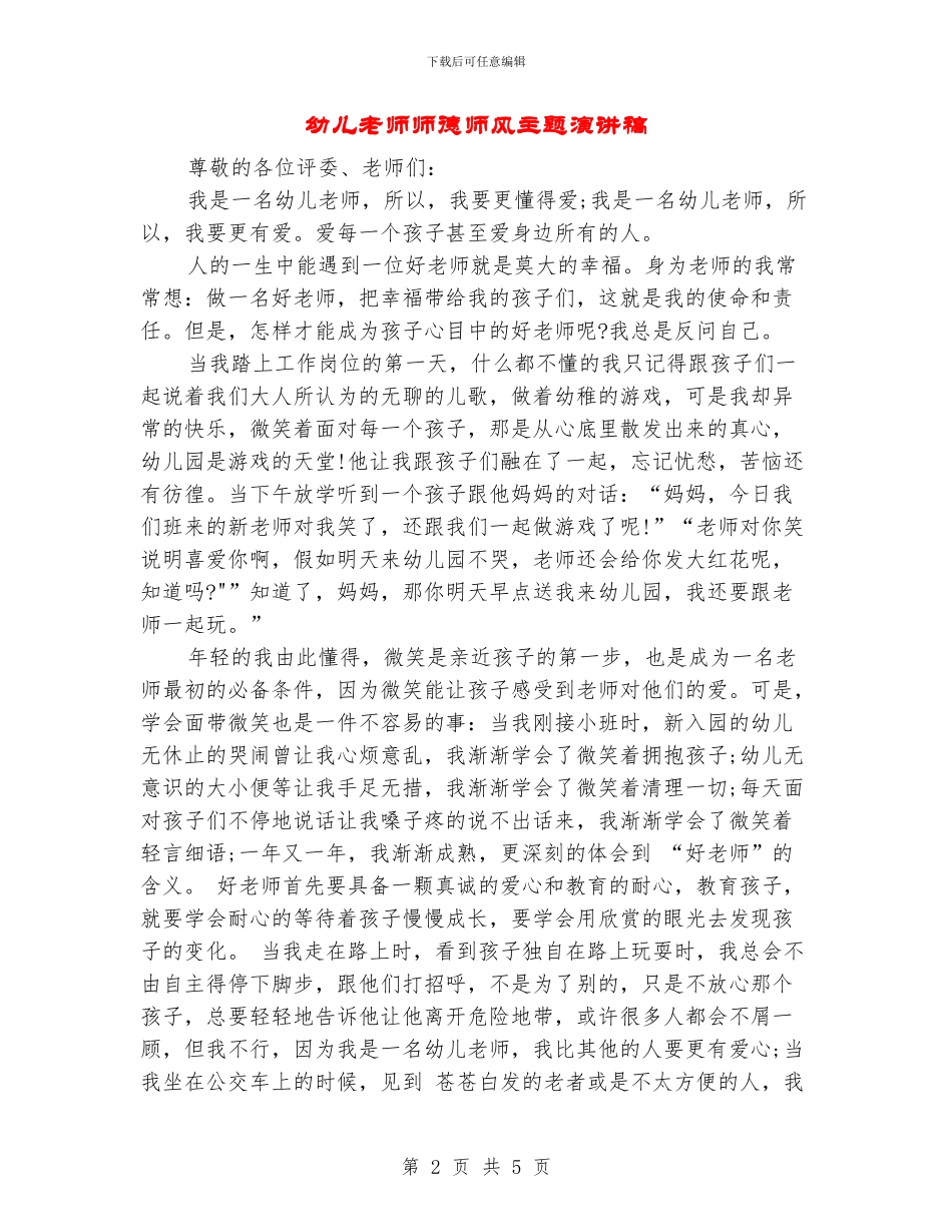 幼儿教师师德师风主题演讲稿_第2页