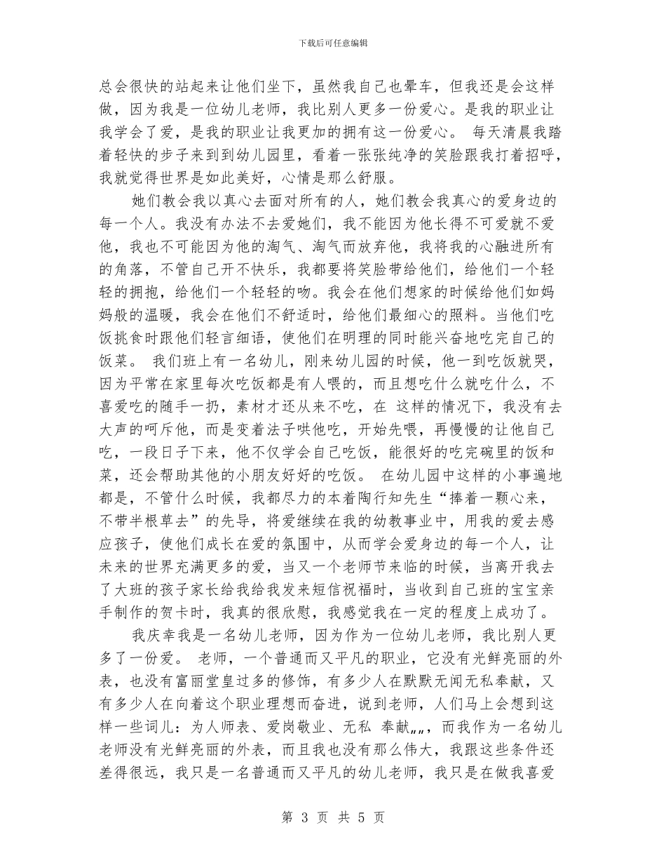 幼儿教师师德师风主题演讲稿_第3页