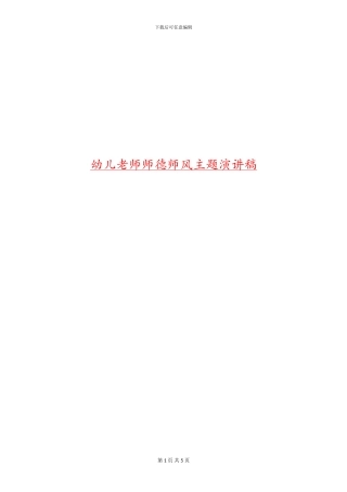 幼儿教师师德师风主题演讲稿