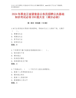 2024年黑龙江省望奎县公务员招聘公共基础知识考试必背200题大全（满分必刷）
