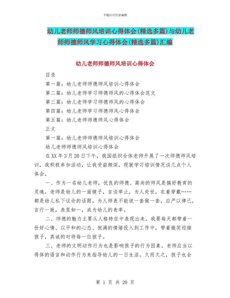 幼儿教师师德师风培训心得体会与幼儿教师师德师风学习心得体会(精选多篇)汇编_第1页