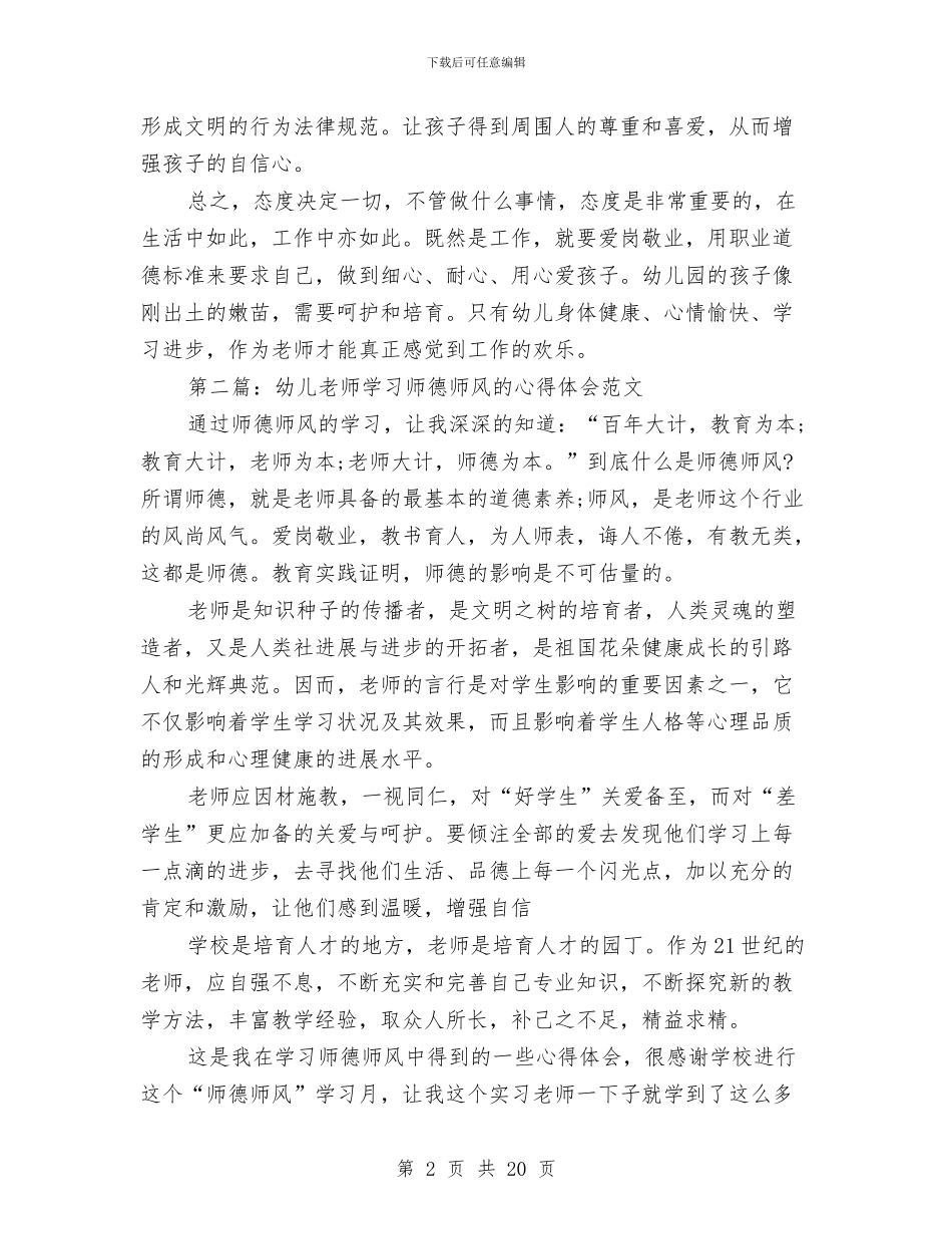幼儿教师师德师风培训心得体会与幼儿教师师德师风学习心得体会(精选多篇)汇编_第2页