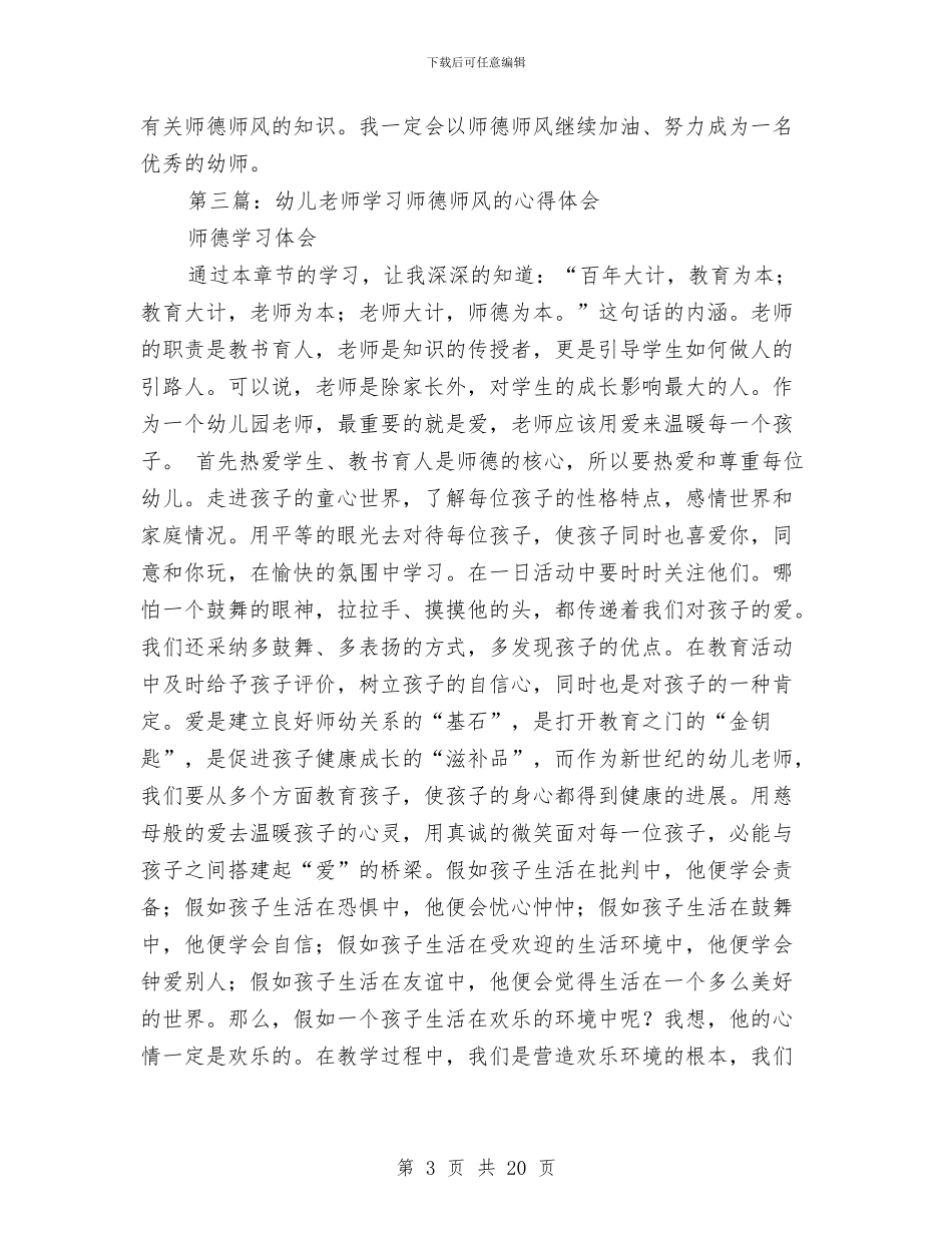 幼儿教师师德师风培训心得体会与幼儿教师师德师风学习心得体会(精选多篇)汇编_第3页