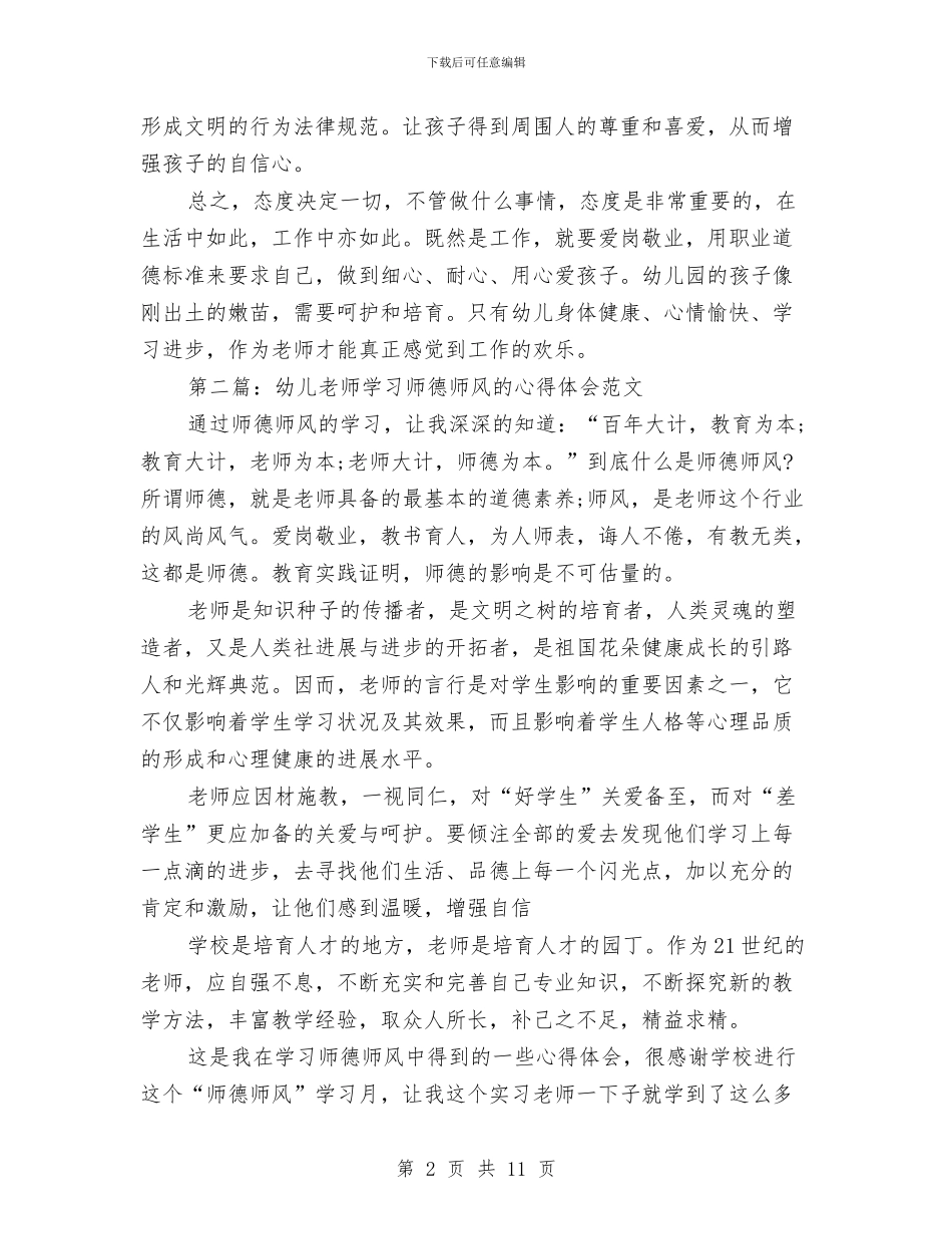 幼儿教师师德师风培训心得体会与幼儿教师师德师风培训心得体会汇编_第2页