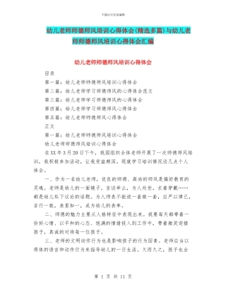 幼儿教师师德师风培训心得体会与幼儿教师师德师风培训心得体会汇编