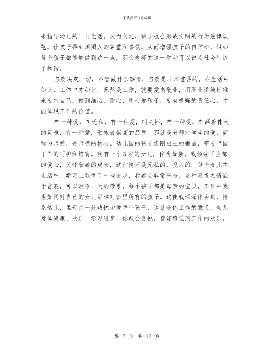 幼儿教师师德师风培训心得体会与幼儿教师师德师风学习心得体会汇编_第2页