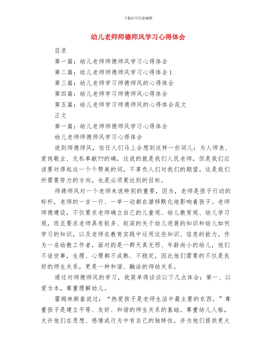 幼儿教师师德师风培训心得体会与幼儿教师师德师风学习心得体会汇编_第3页