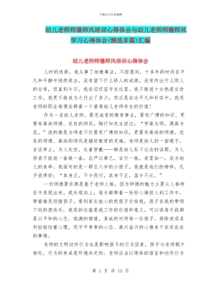 幼儿教师师德师风培训心得体会与幼儿教师师德师风学习心得体会汇编