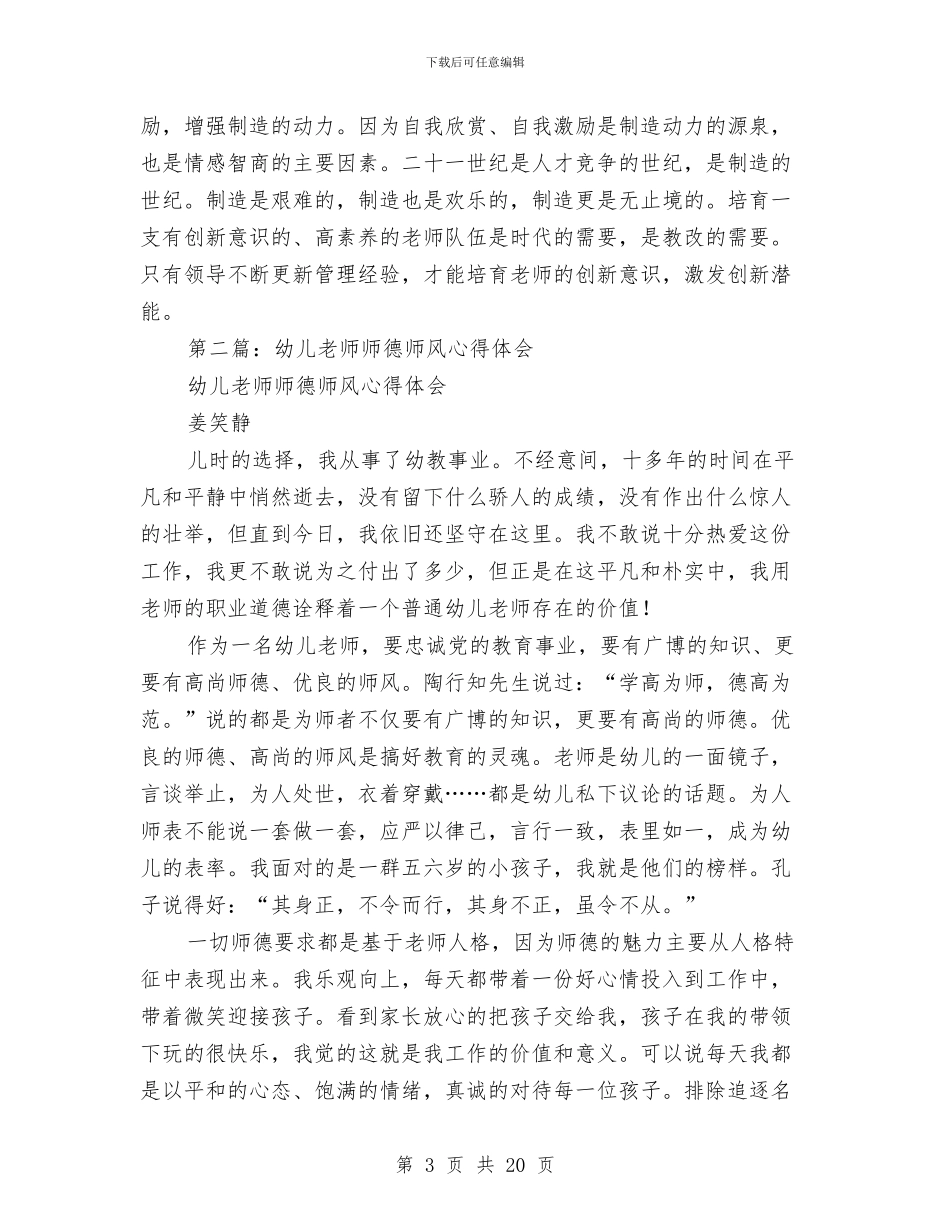 幼儿教师师德师风心得体会(1)与幼儿教师师德师风心得体会(精选多篇)汇编_第3页