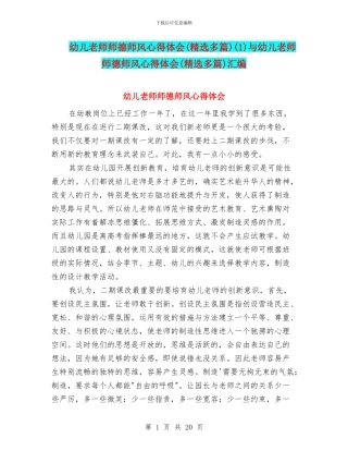 幼儿教师师德师风心得体会(1)与幼儿教师师德师风心得体会(精选多篇)汇编