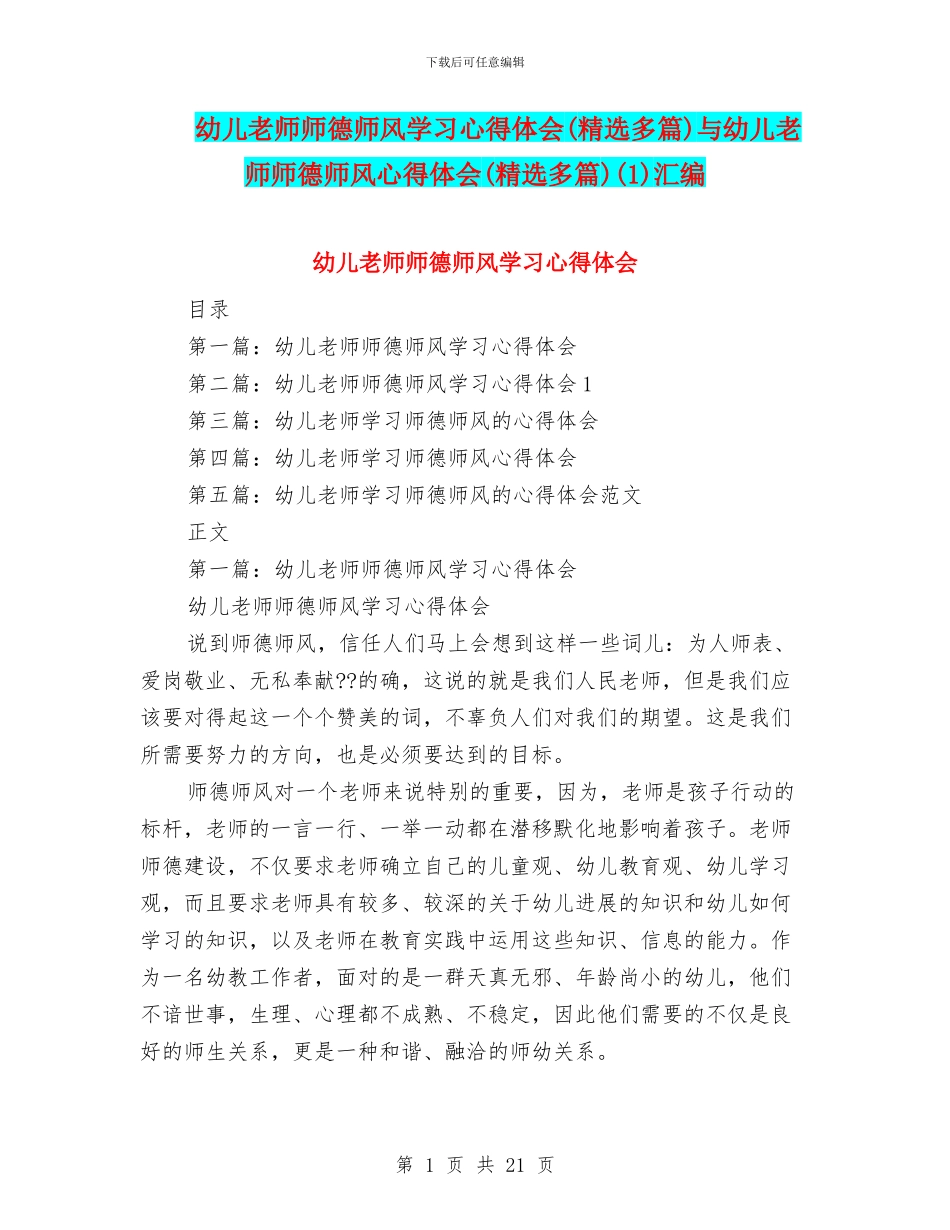 幼儿教师师德师风学习心得体会与幼儿教师师德师风心得体会(精选多篇)(1)汇编_第1页