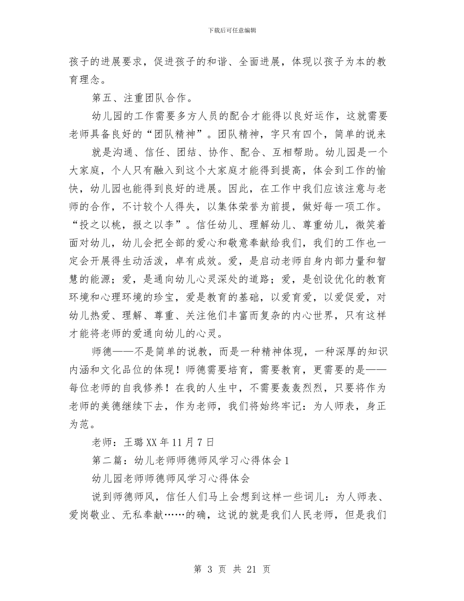 幼儿教师师德师风学习心得体会与幼儿教师师德师风心得体会(精选多篇)(1)汇编_第3页