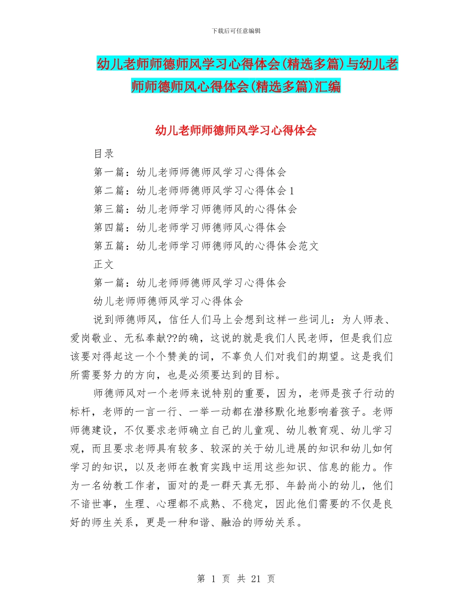 幼儿教师师德师风学习心得体会与幼儿教师师德师风心得体会(精选多篇)汇编_第1页