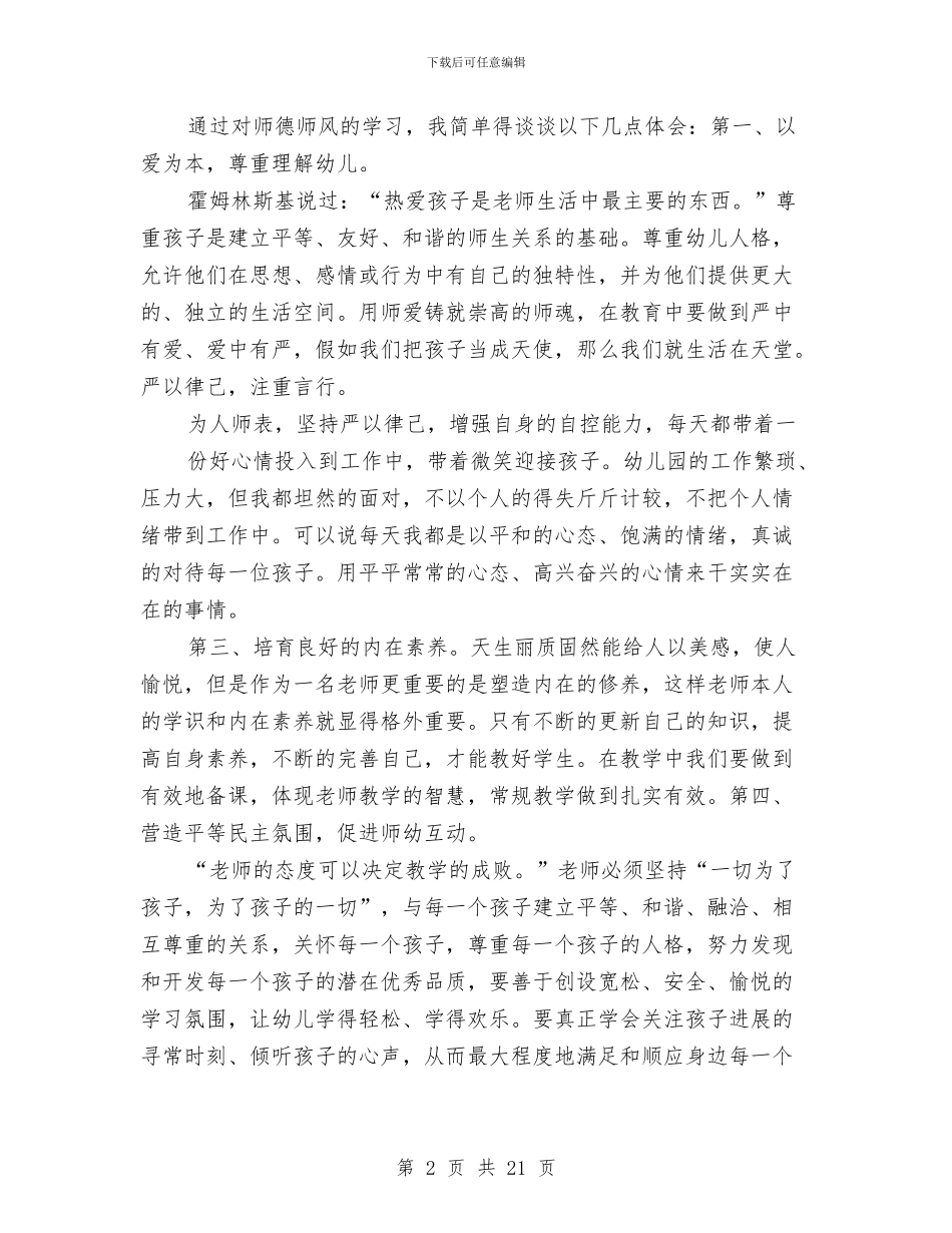 幼儿教师师德师风学习心得体会与幼儿教师师德师风心得体会(精选多篇)汇编_第2页