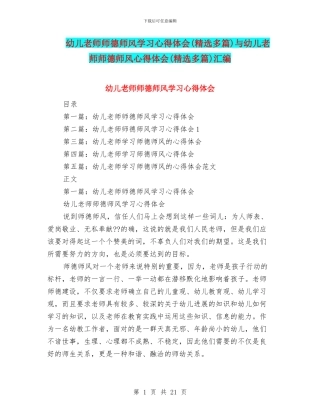 幼儿教师师德师风学习心得体会与幼儿教师师德师风心得体会(精选多篇)汇编