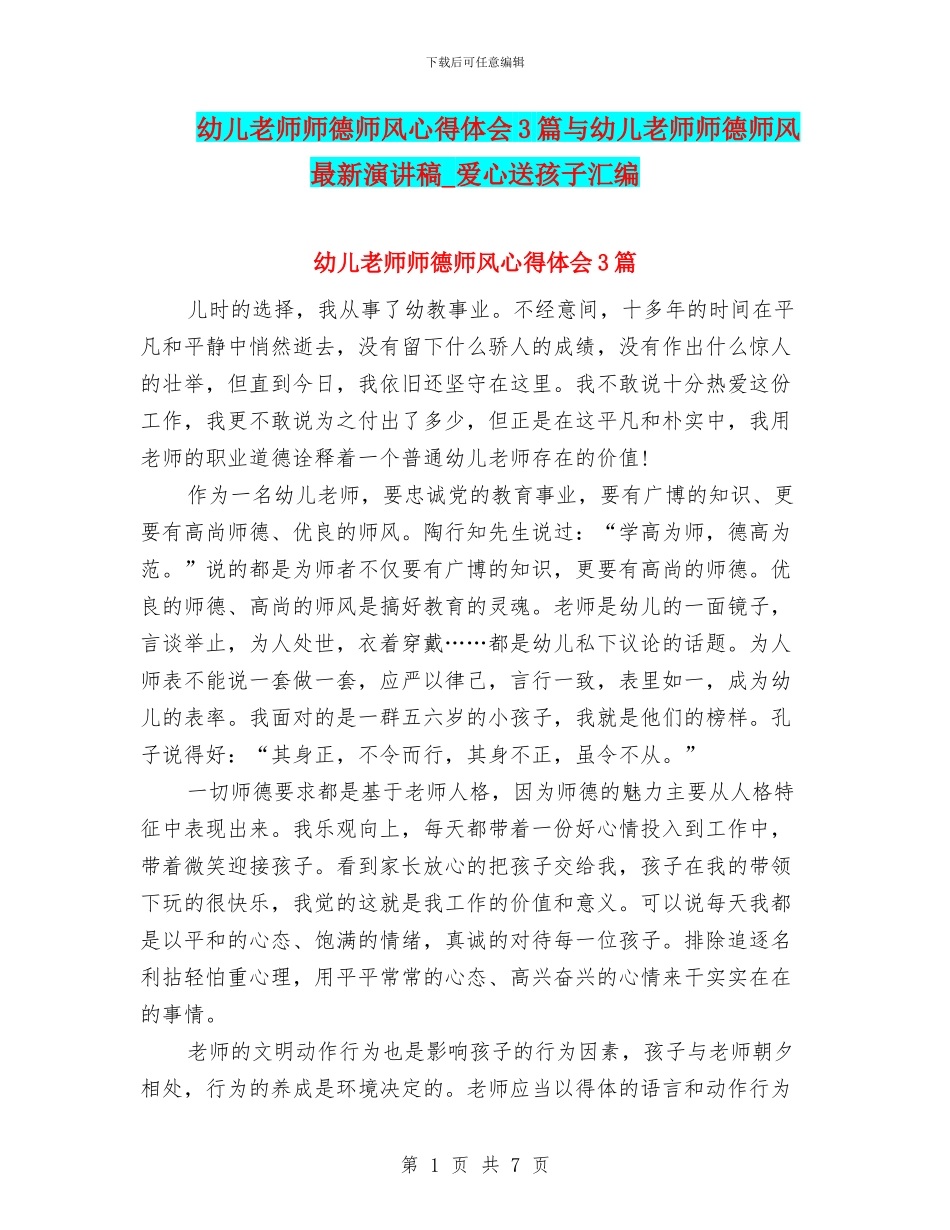 幼儿教师师德师风心得体会3篇与幼儿教师师德师风最新演讲稿_第1页