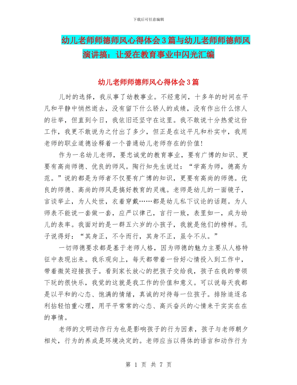 幼儿教师师德师风心得体会3篇与幼儿教师师德师风演讲搞：让爱在教育事业中闪光汇编_第1页