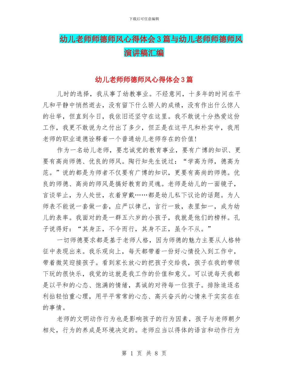 幼儿教师师德师风心得体会3篇与幼儿教师师德师风演讲稿汇编_第1页